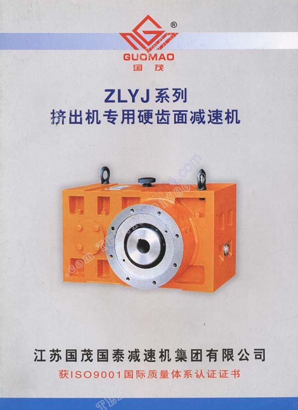 國茂ZLYJ擠出機減速機電子樣本